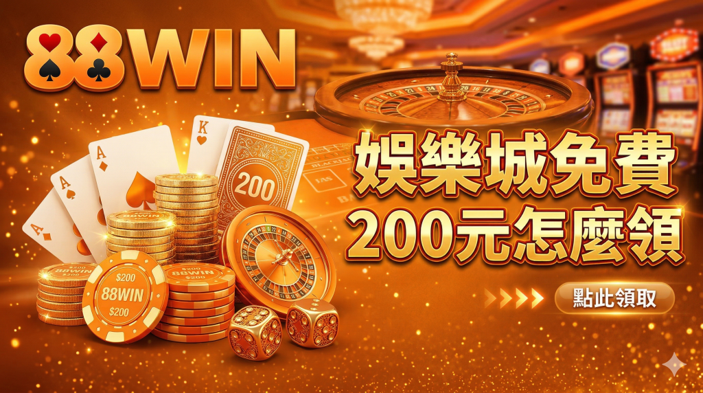 娛樂城註冊送200領取步驟