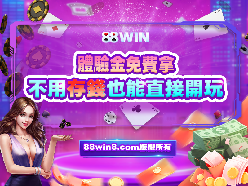 體驗金免費拿 不用存錢也能直接開玩